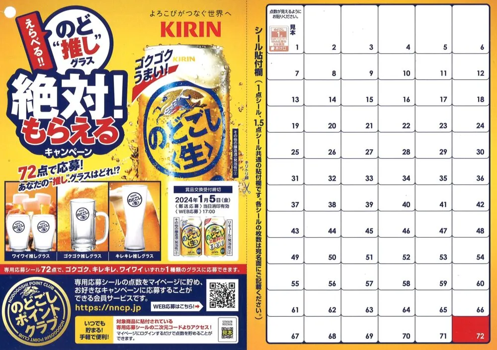 キリンビール|キリンのどごし「えらべる!のど“推し”グラス絶対!もらえるキャンペーン」