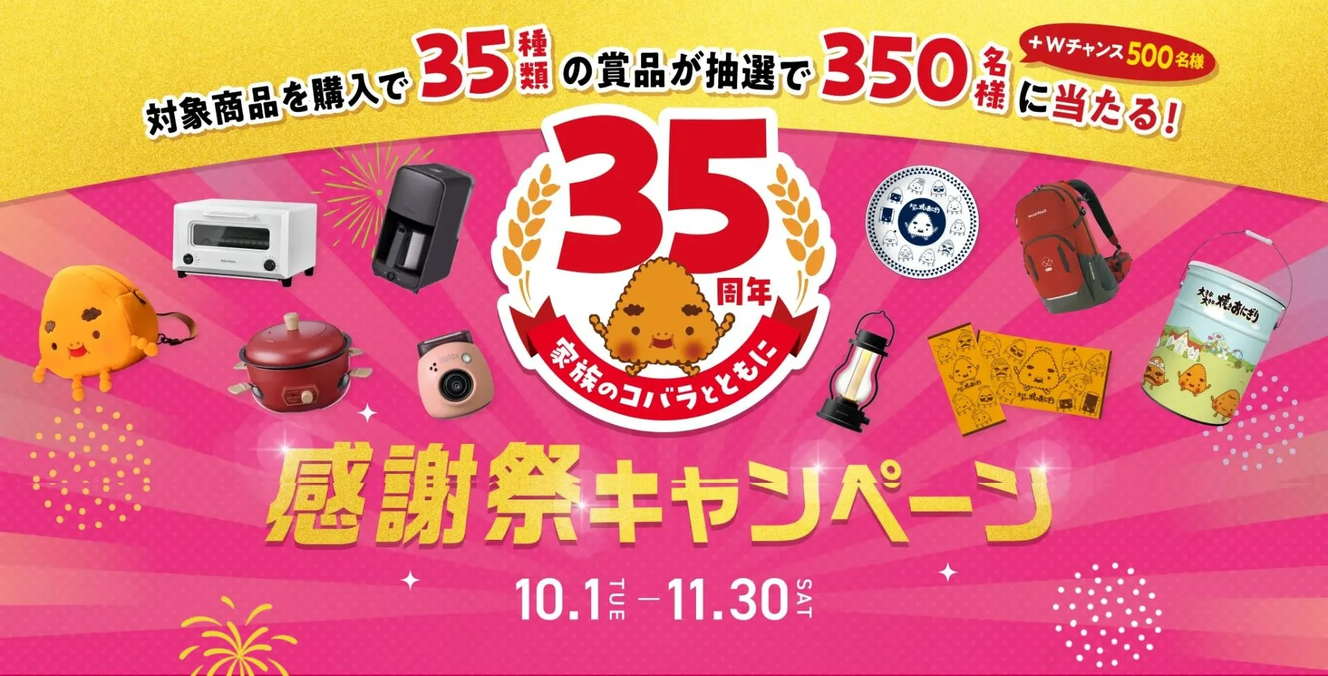 ニッスイ焼きおにぎり35周年感謝祭キャンペーン