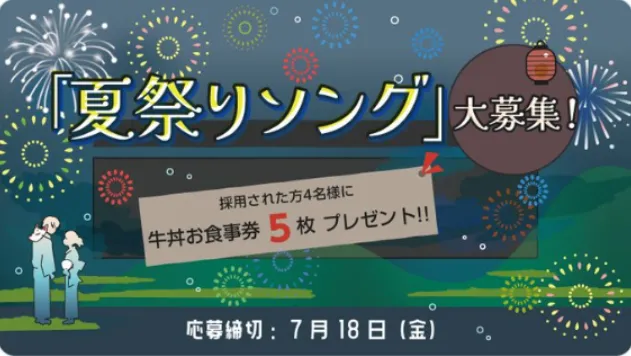 「夏祭りソング」大募集!