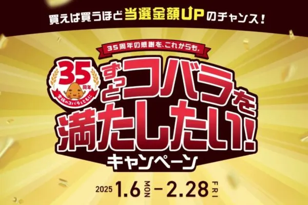 ニッスイ 35周年の感謝を、これからも。ずっとコバラを満たしたい!キャンペーン
