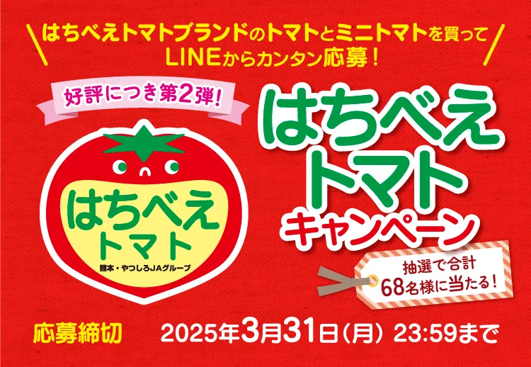 【八代地域農業協同組合】はちべえトマトキャンペーン