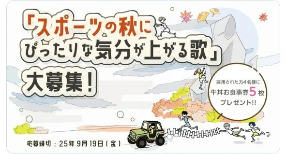 スポーツの秋にぴったりな気分が上がる歌大募集
