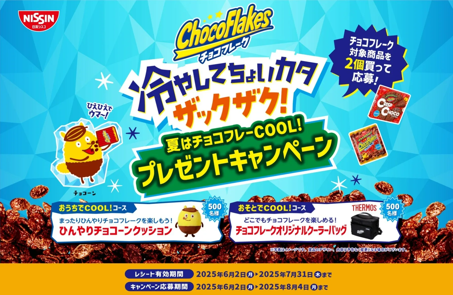 冷やしてちょいカタザックザク!夏はチョコフレーCOOL!プレゼントキャンペーン
