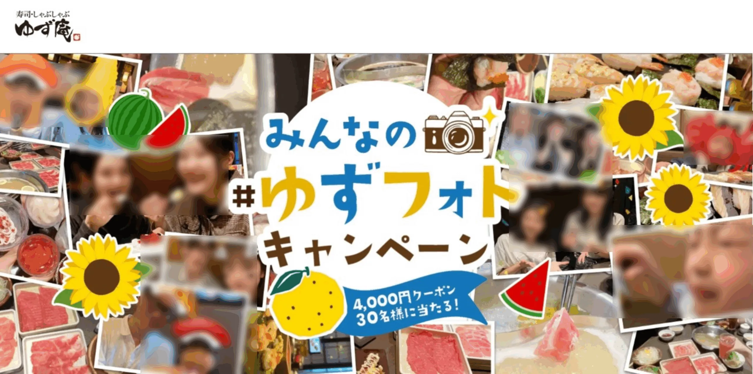 ゆず庵|みんなの#ゆずフォトキャンペーン