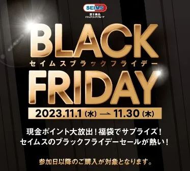 富士薬品グループ(セイムス)ブラックフライデー