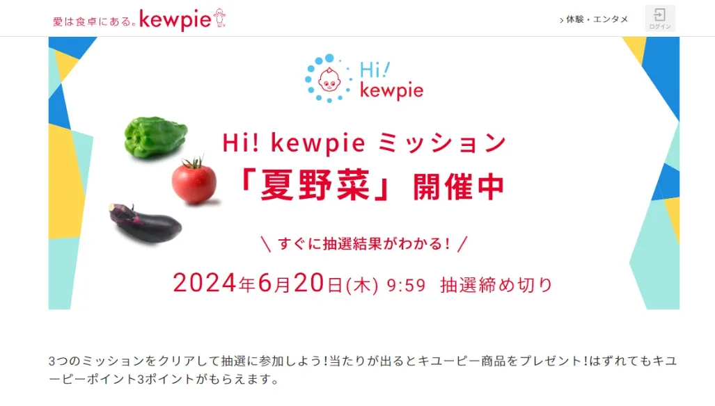Hi! kewpie ミッション「夏野菜」
