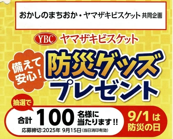 ヤマザキビスケット防災グッズプレゼントキャンペーン