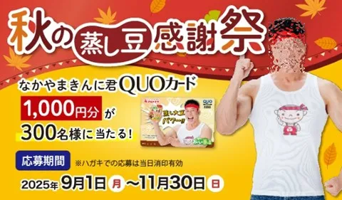 秋の蒸し豆感謝祭