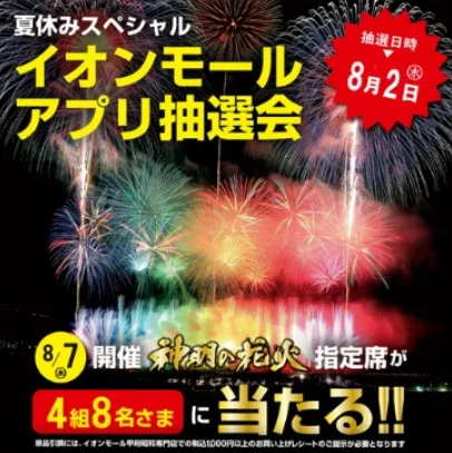 夏休みスペシャル!イオンモールアプリ抽選会