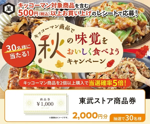 秋の味覚をおいしく食べようキャンペーン