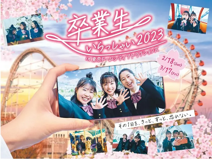 東京ドーム｜「卒業生いらっしゃい2023」 キャンペーン