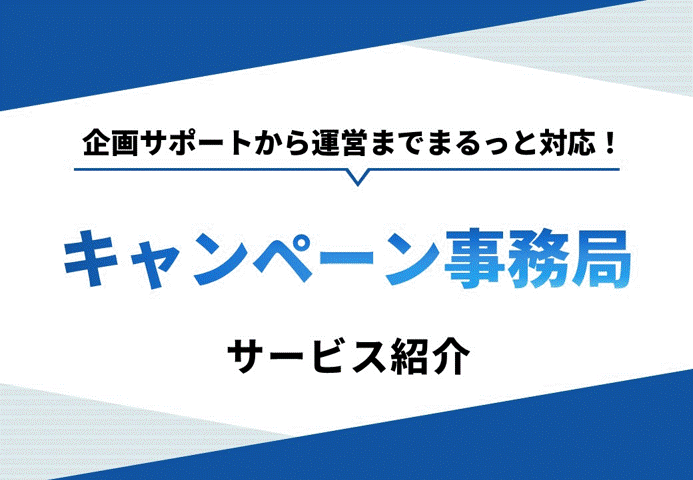 【企画サポートから運営までまるっと対応！】キャンペーン事務局