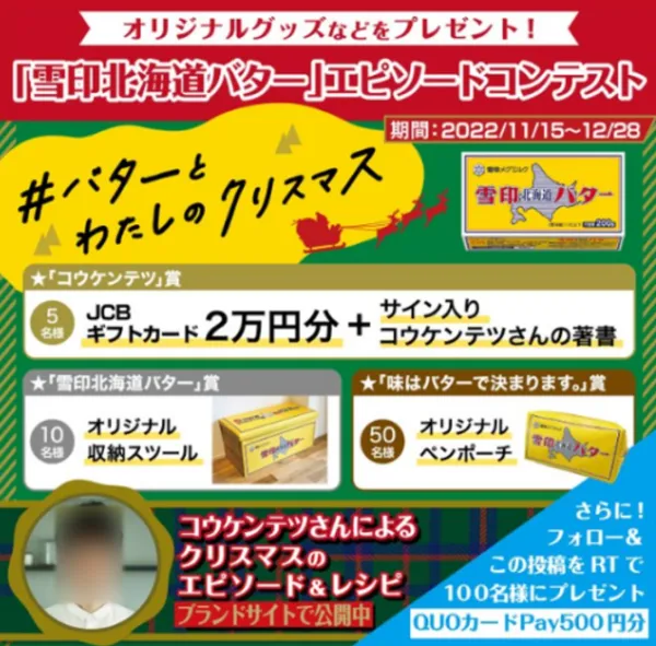 雪印メグミルク|「雪印北海道バター」クリスマス エピソードコンテスト