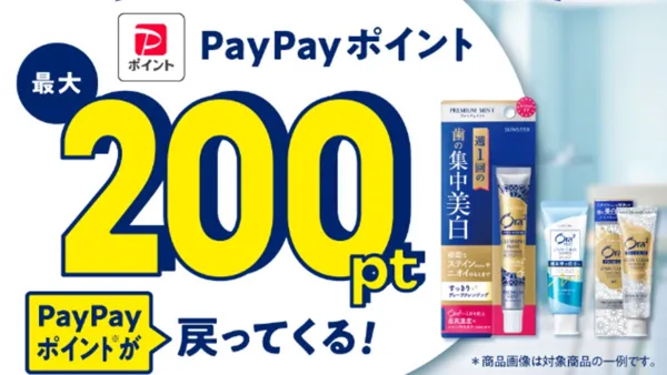 サンスター|オーラツーPayPayポイントがもらえるキャンペーン