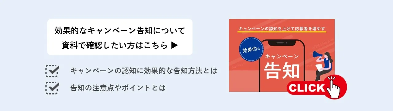効果的なキャンペーン告知について資料を確認したい方はこちら