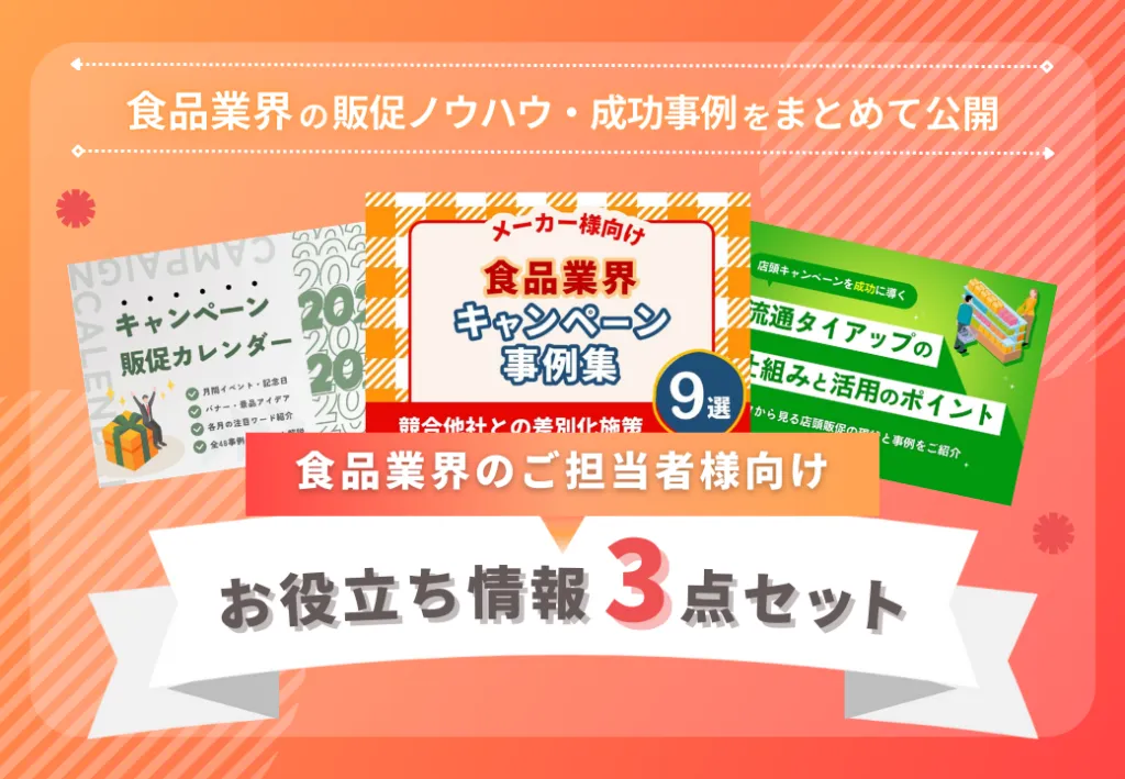 食品業界のご担当者様向け お役立ち情報3点セット