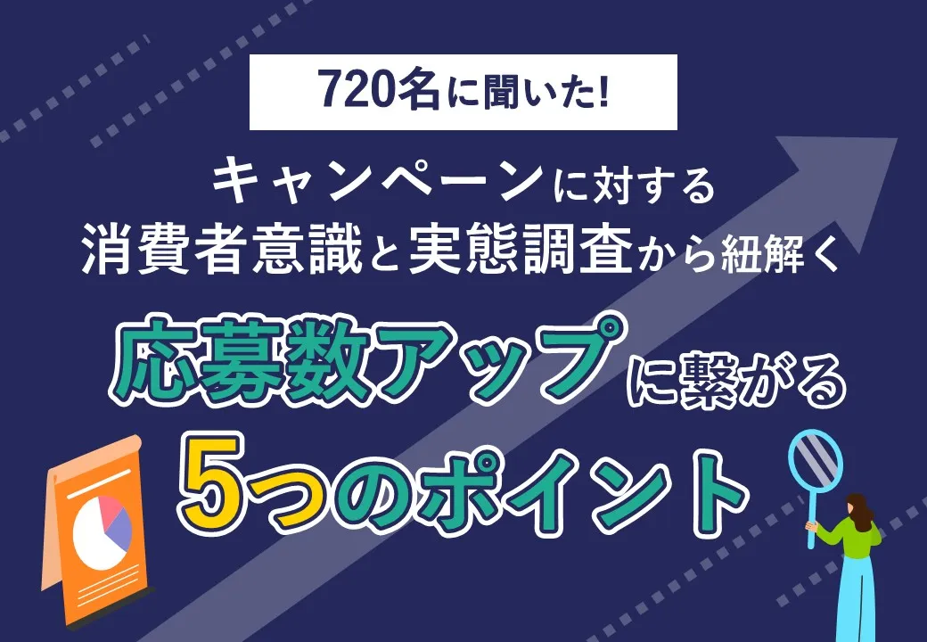 【キャンペーンの応募が集まらない方必見】応募数アップにつながる5つのポイント