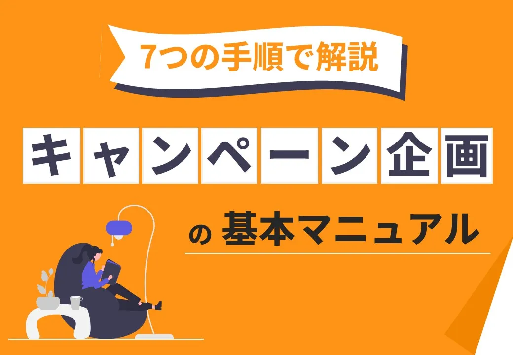 7つの手順で解説　キャンペーン企画の基本マニュアル