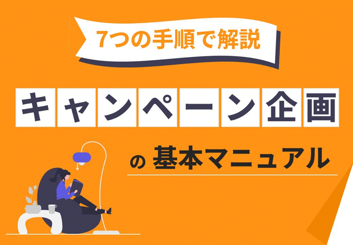 【7つの手順で解説】キャンペーン企画の基本マニュアル