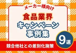 メーカー様向け食品業界キャンペーン事例集
