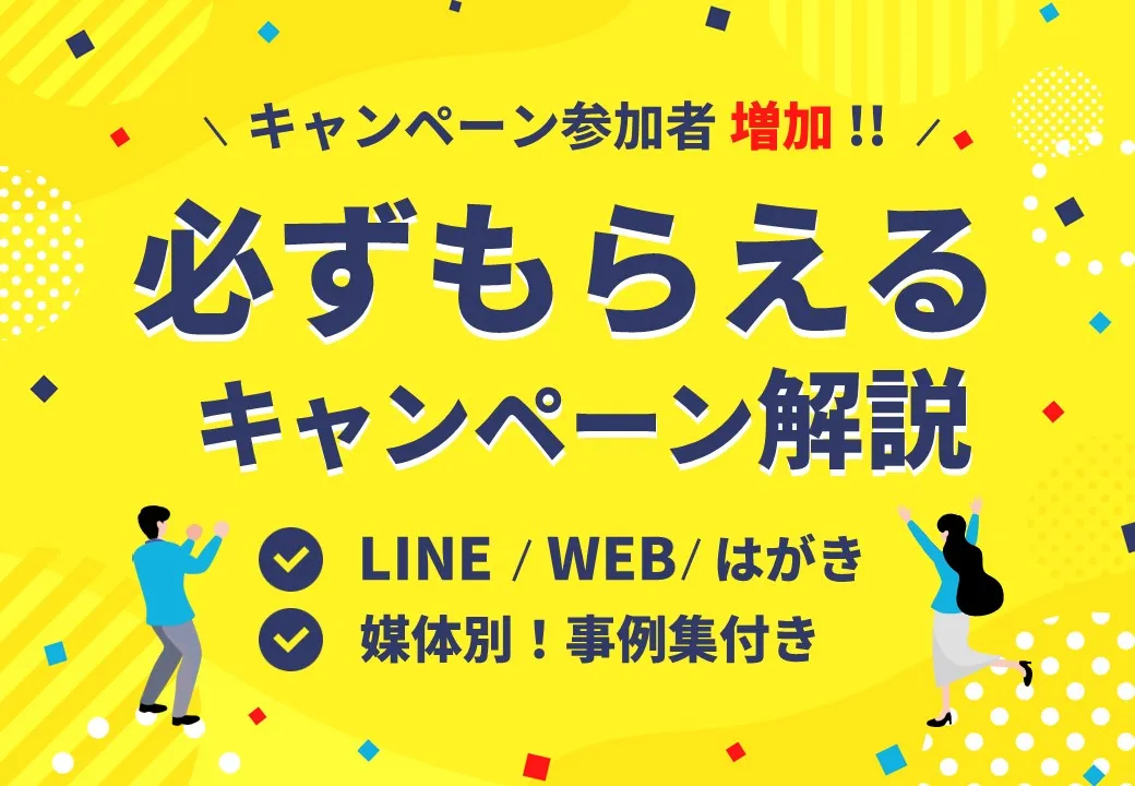 【成功事例から学ぶ！】必ずもらえるキャンペーン解説