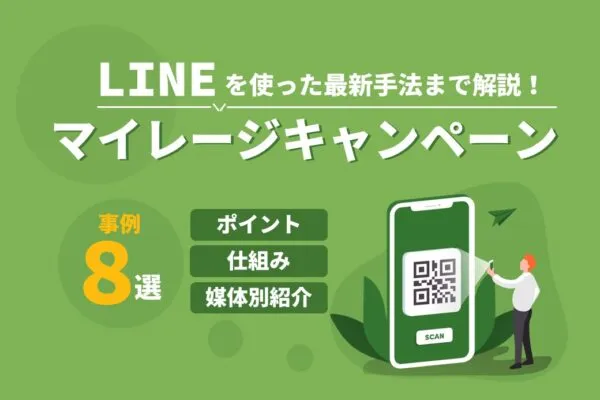 LINEを使った最新手法まで解説!マイレージキャンペーン事例8選