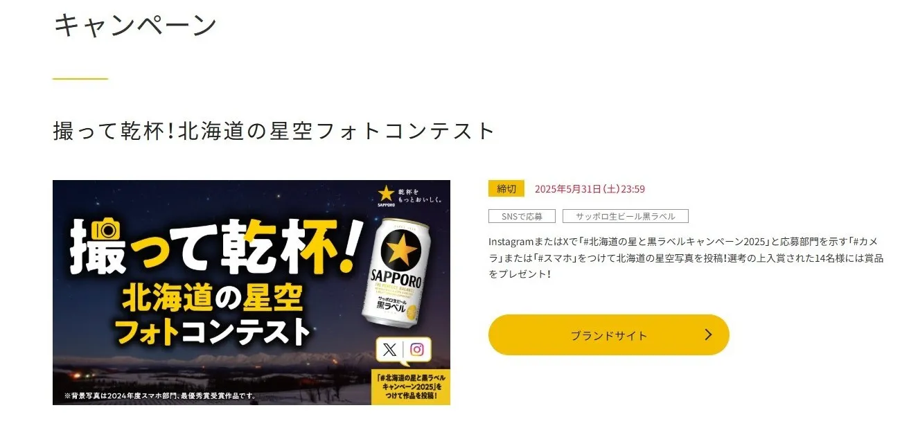 サッポロビール|撮って乾杯!北海道の星空フォトコンテスト