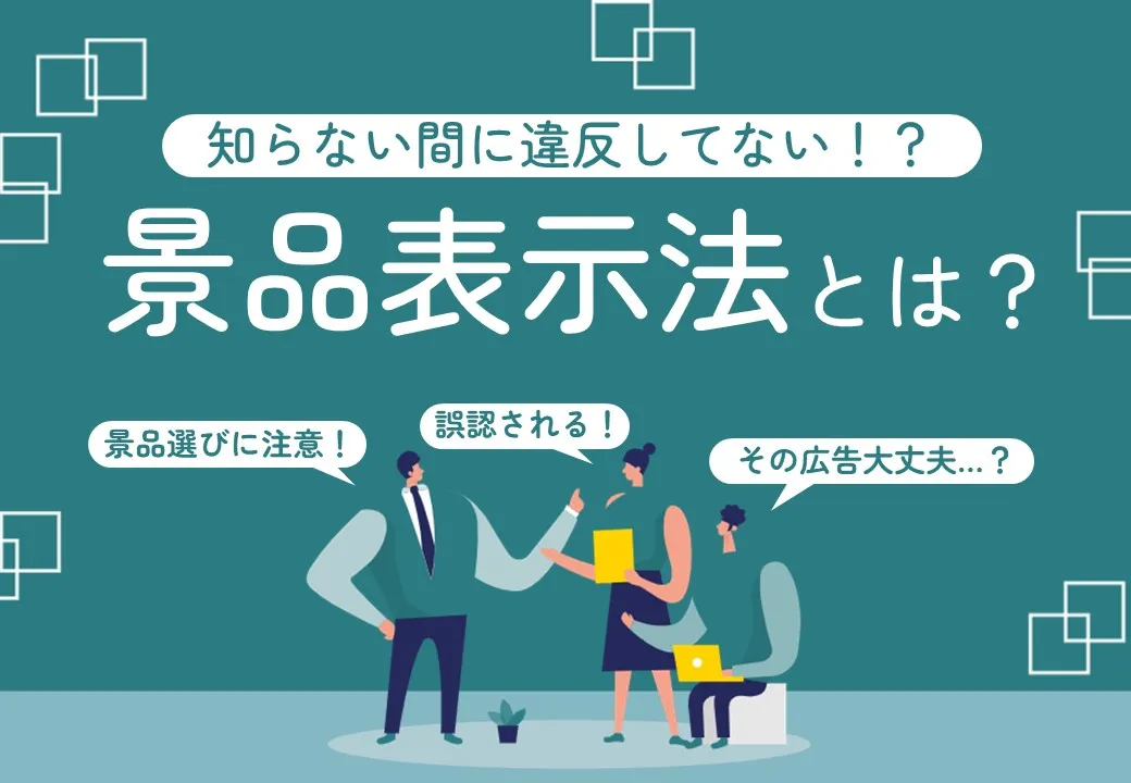 キャンペーンの景品選びや広告表示の際に気をつけたい景品表示法とは？