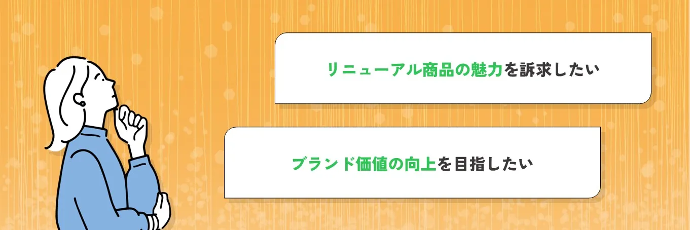 お客様のご要望