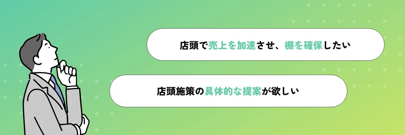 お客様のご要望