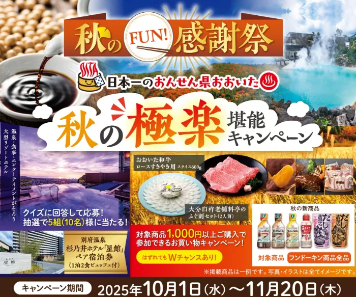 秋の極楽堪能キャンペーン