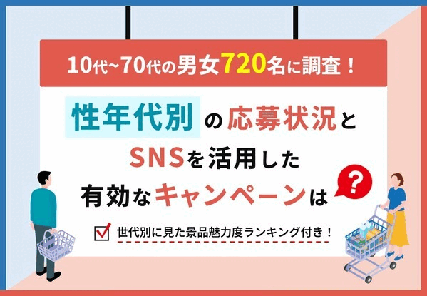 【10代~70代男女に調査】性年代別の応募状況とSNSを活用した有効なキャンペーンは？