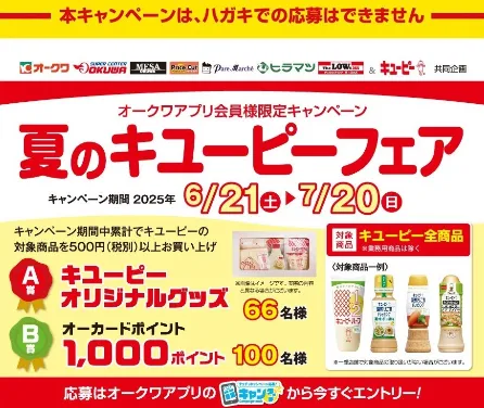 夏のキユーピーフェア