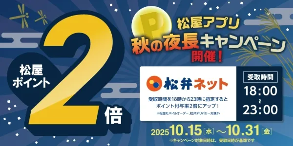 松屋アプリキャンペーン