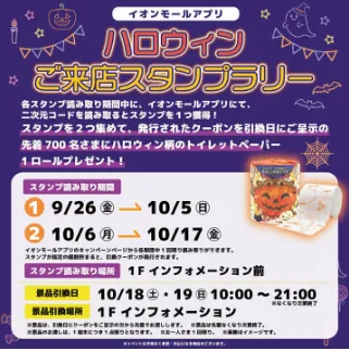 ハロウィンご来店スタンプラリー