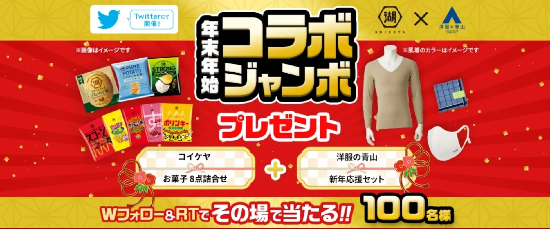 湖池屋×洋服の青山｜年末年始コラボジャンボ