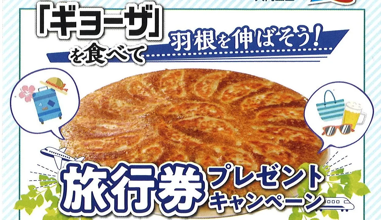 味の素冷凍食品｜「ギョーザ」を食べて羽根を伸ばそう!旅行券プレゼントキャンペーン