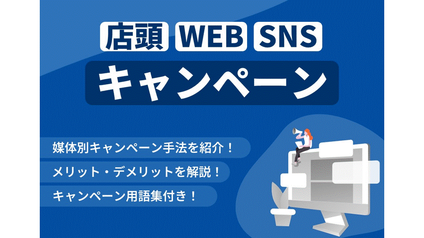 【分類表付き!】SNS・店頭・WEBキャンペーンを徹底解説
