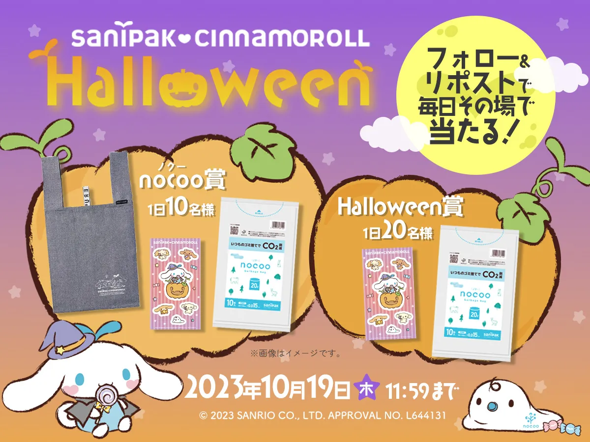 日本サニパニック|毎日その場で当たる!サニパック X ハロウィンキャンペーン
