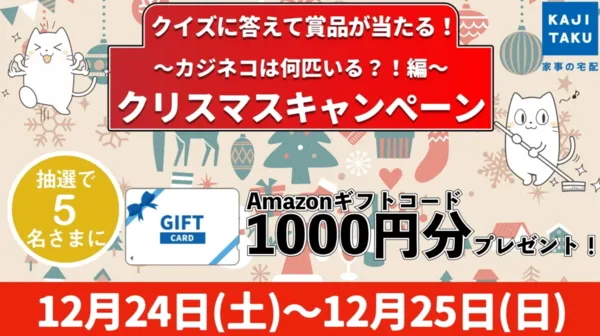 アクティア|クイズに答えて賞品が当たる!~カジネコは何匹いる?!編~ クリスマスキャンペーン