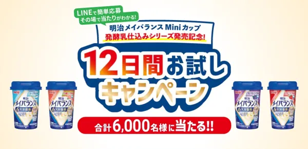 明治|明治メイバランスMiniカップ発酵乳仕込みシリーズ発売記念!12日間お試しキャンペーン