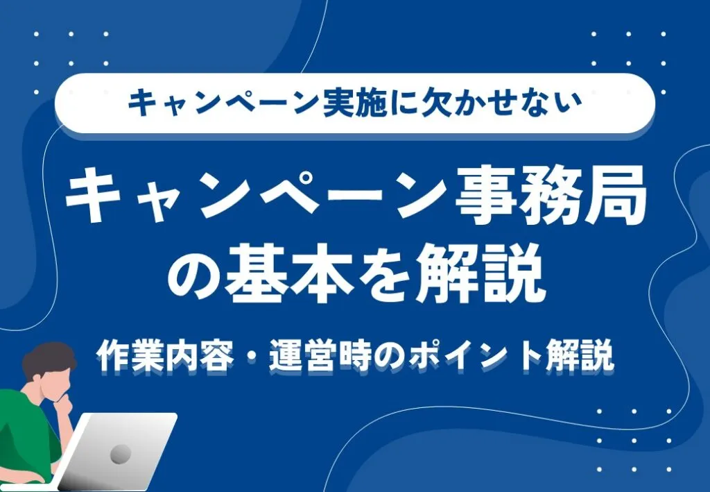 キャンペーン実施に欠かせない　キャンペーン事務局の基本を解説