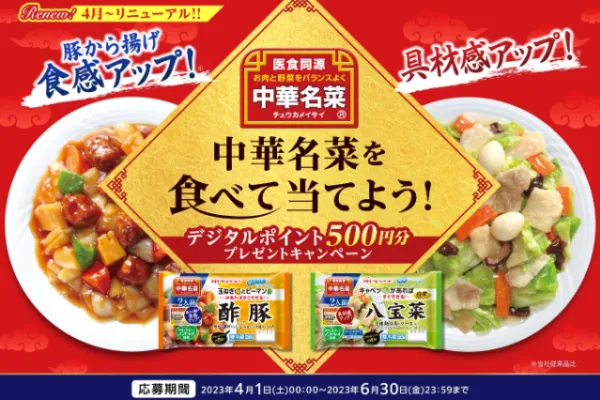 日本ハム|中華名菜を食べて当てようデジタルポイント500円分プレゼントキャンペーン