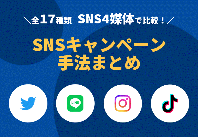 【全17種類 SNS4媒体で比較！】SNSキャンペーン手法まとめ