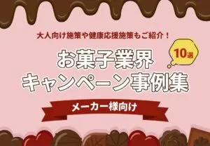 お菓子業界キャンペーン事例集メーカー様向け