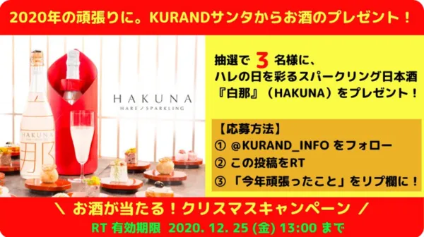 KURAND|KURANDサンタからお酒が当たるキャンペーン