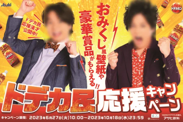 アサヒ飲料|ドデカ民応援キャンペーン