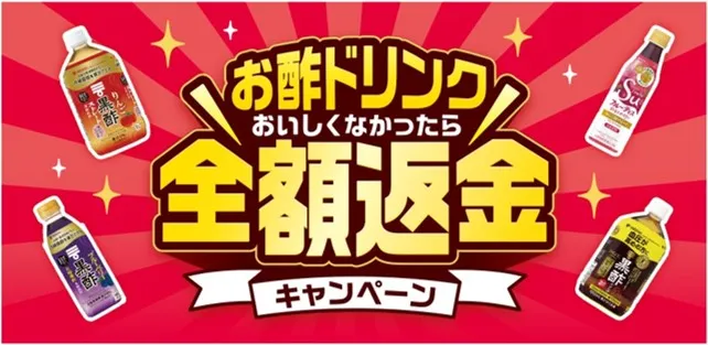 ミツカン|お酢ドリンクおいしくなかったら全額返金キャンペーン