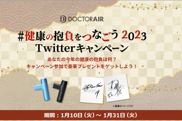 ドリームファクトリー｜#健康の抱負をつなごう2023Twitterキャンペーン