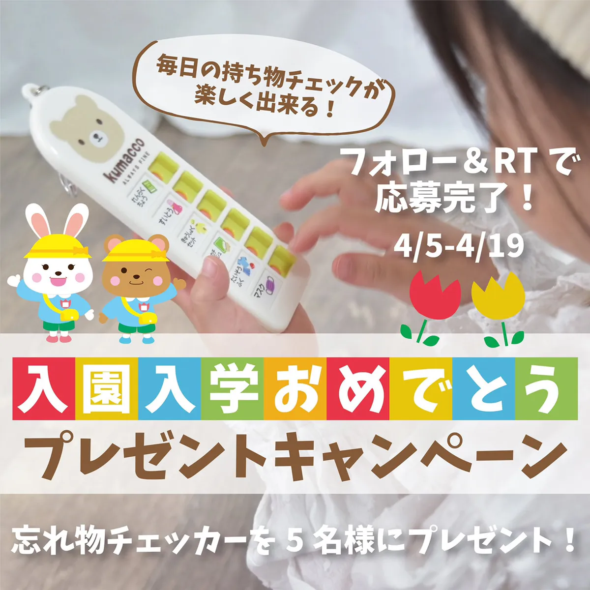 入園入学おめでとうプレゼントキャンペーン